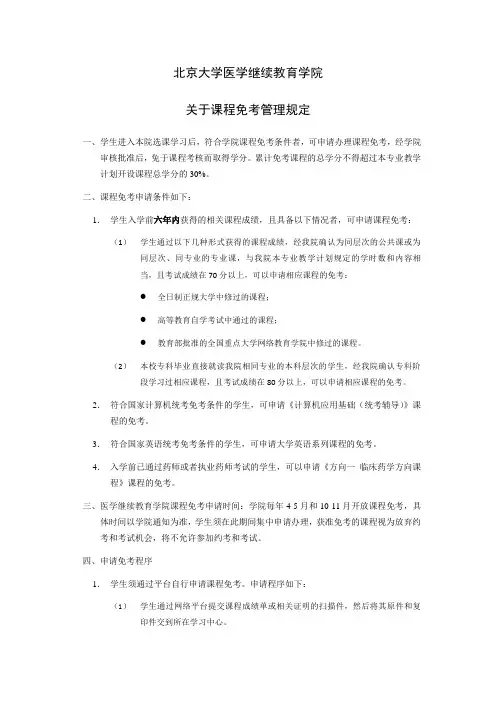 北京大学医学继续教育学院课程免考规定