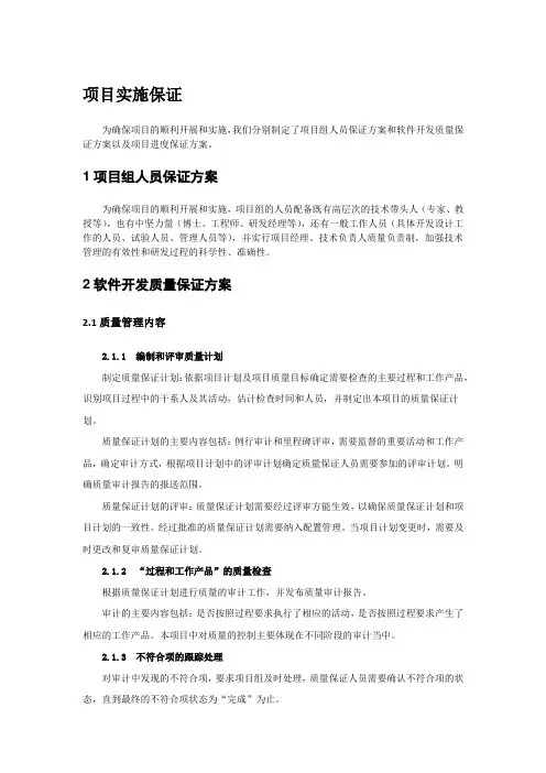 软件项目实施保障措施
