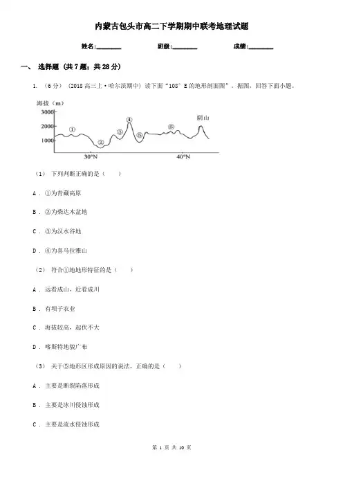 内蒙古包头市高二下学期期中联考地理试题