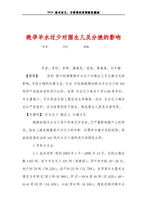 晚孕羊水过少对围生儿及分娩的影响