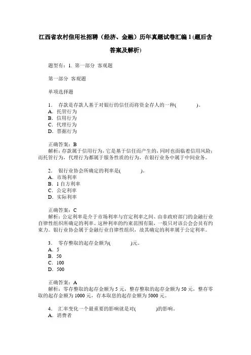 江西省农村信用社招聘(经济、金融)历年真题试卷汇编1(题后含答