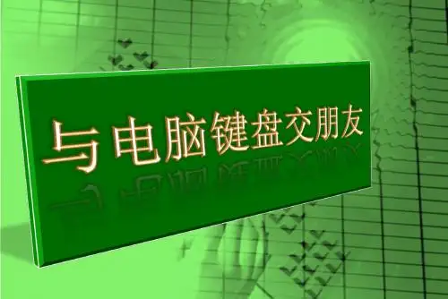 第八课与电脑交朋友