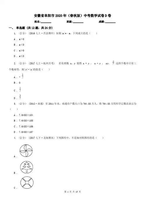 安徽省阜阳市2020年(春秋版)中考数学试卷D卷
