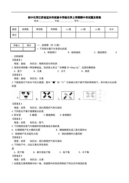 初中化学江苏省宜兴市实验中学级化学上学期期中考试题及答案.doc