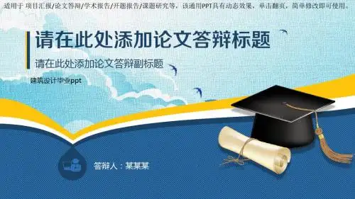 最新通用PPT模板-建筑设计毕业ppt