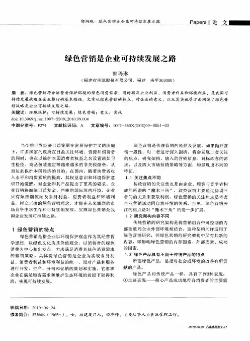 绿色营销是企业可持续发展之路