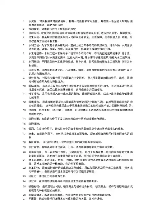 水工建筑物名词解释