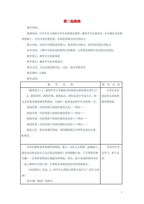 七年级政治上册 第一单元 第一节 第二起跑线教案4 湘