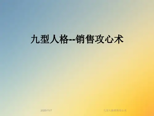 九型人格销售攻心术