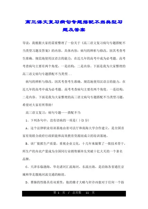 高三语文复习病句专题搭配不当类型习题及答案