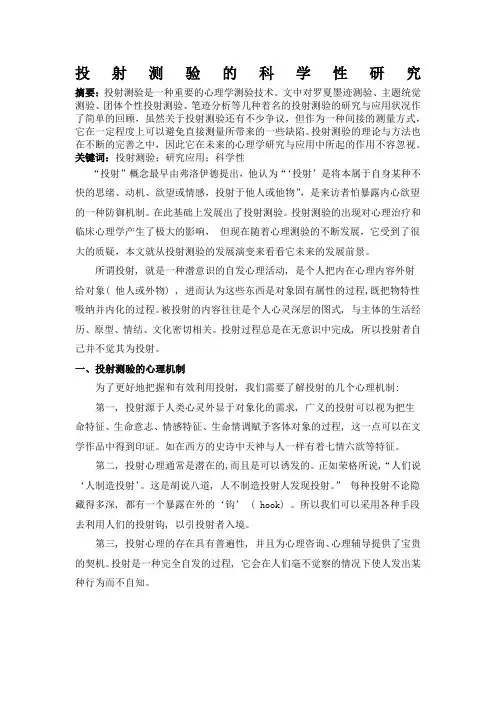 投射测验的科学性研究
