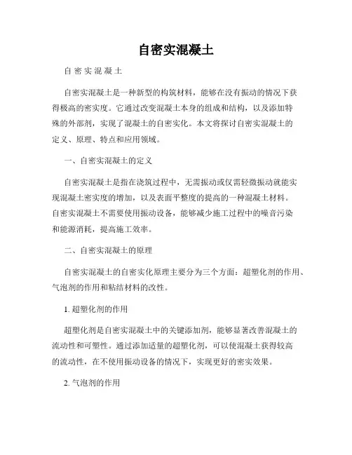 自密实混凝土