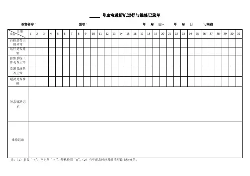 血液透析机运行与维修记录单