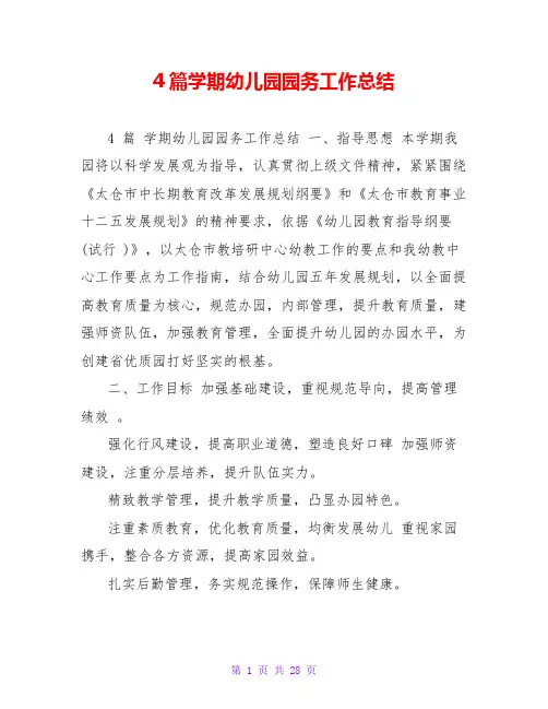 4篇学期幼儿园园务工作总结