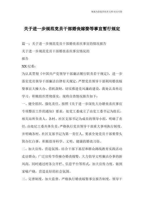 关于进一步规范党员干部婚丧嫁娶等事宜暂行规定