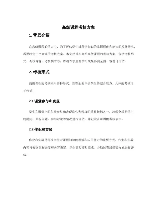 高级课程考核方案