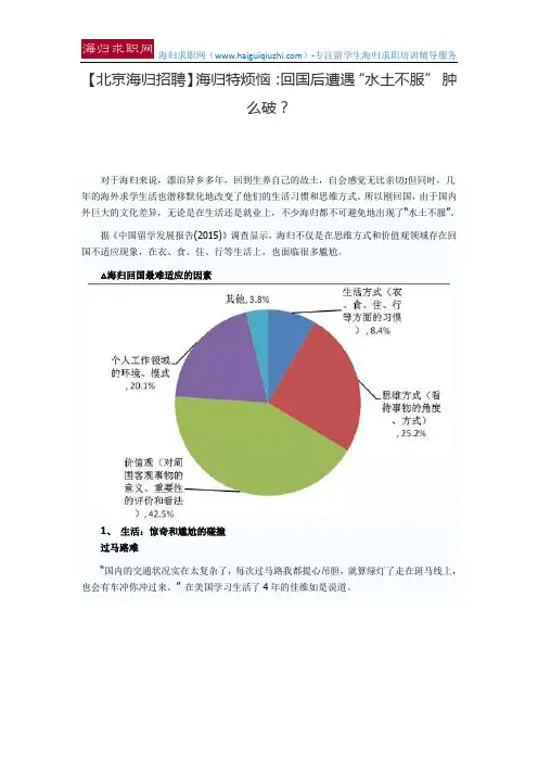 【北京海归招聘】海归特烦恼：回国后遭遇“水土不服” 肿么破？