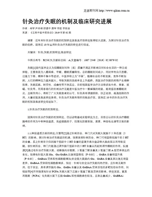 针灸治疗失眠的机制及临床研究进展