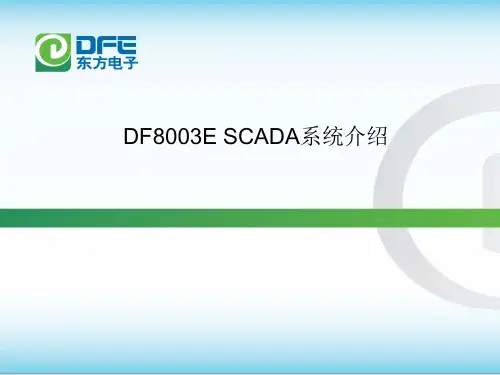 SCADA系统介绍