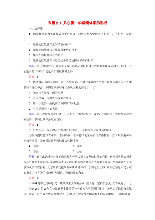 最新2020高中历史 专题2 凡尔赛—华盛顿体系下的和平 专题2.1 凡尔赛—华盛顿体系的形成练习