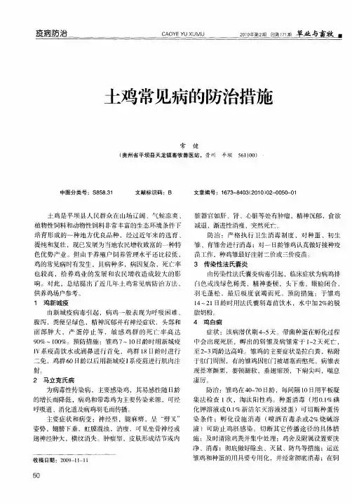 土鸡常见病的防治措施