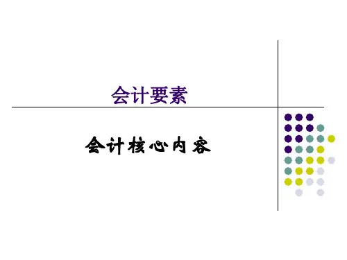 会计要素 ppt课件