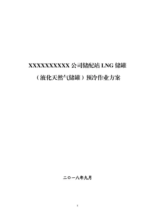 LNG储罐(液化天然气储罐)预冷作业任务方案