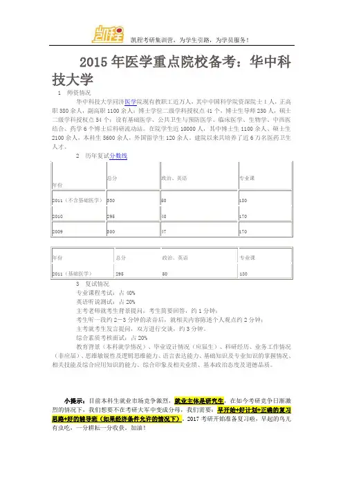2015年医学重点院校备考：华中科技大学