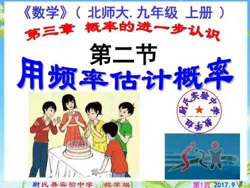 北师九上3.2用频率估计概率北师大版九年级数学上册第三章概率的进一步认识第一节课件