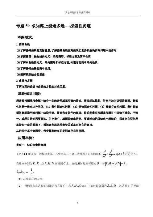 专题59 求知路上能走多远----探索性问题-高考数学80个热点难点吃透大全