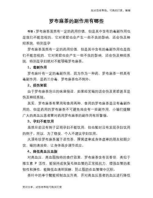 罗布麻茶的副作用有哪些