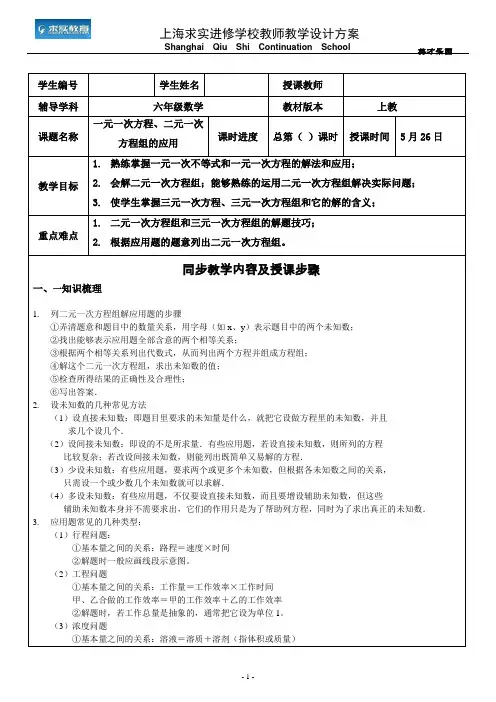 六年级一元一次方程、二元一次方程组的解法及应用
