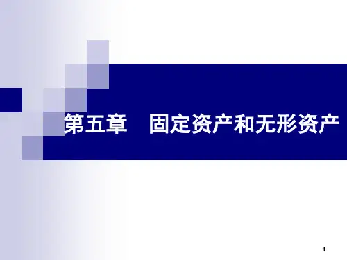 第五章固定资产和无形资产.ppt