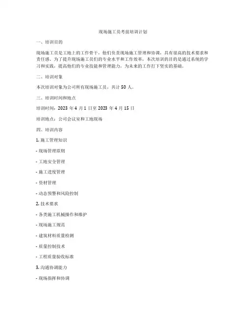 现场施工员考前培训计划