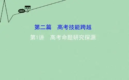 【世纪金榜】(通用版)2016高考历史二轮专题通关 第二篇 高考技能跨越 2.1高考命题研究探源课件