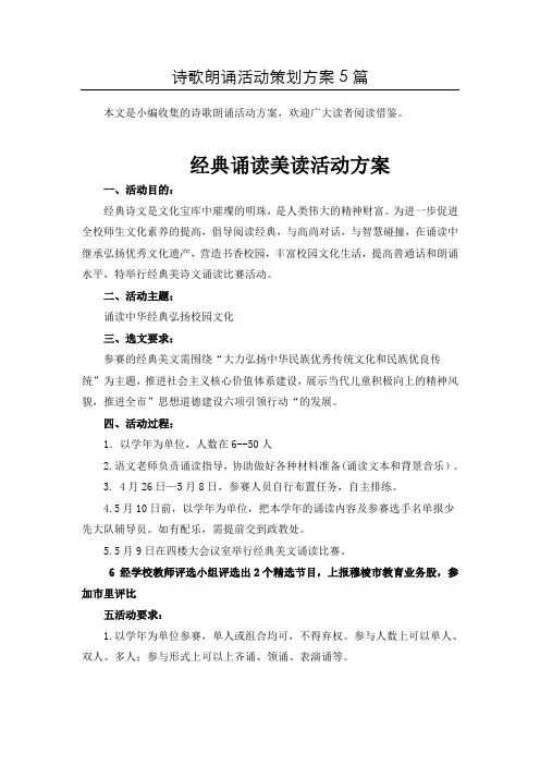 〈word版本〉诗歌朗诵朗读方案共5篇