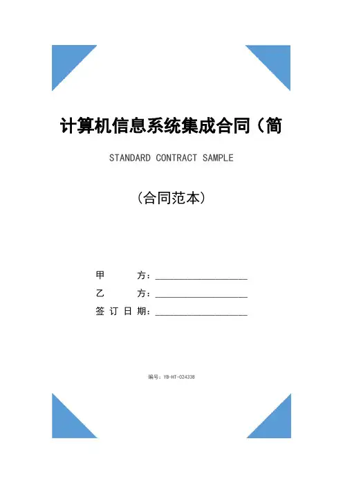 计算机信息系统集成合同书(简易版)新