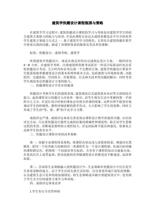 建筑学快题设计课程瓶颈与策略