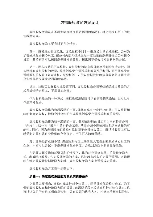 虚拟股权激励方案设计