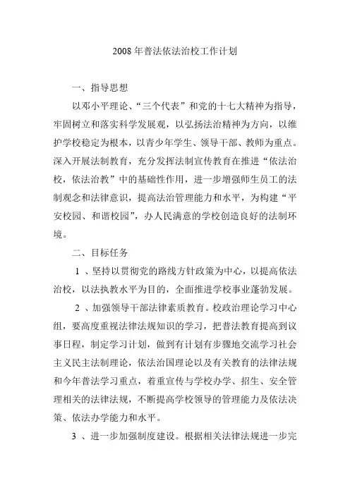 2008年普法依法治校工作计划