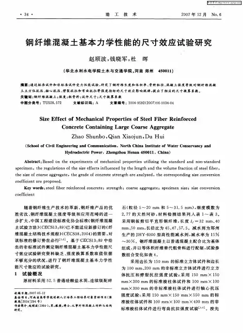 钢纤维混凝土基本力学性能的尺寸效应试验研究