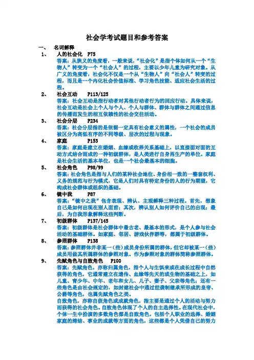 社会学考试题目和参考答案