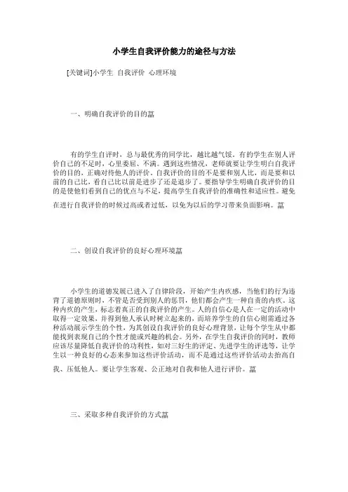 小学生自我评价能力的途径与方法