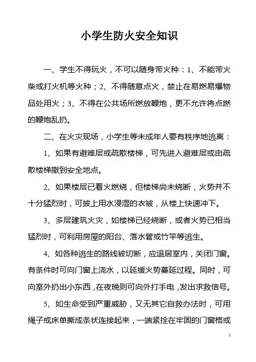 小学生防火安全知识资料