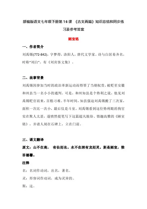 部编版语文七年级下册第16课 《古文两篇》知识总结和同步练习及参考答案