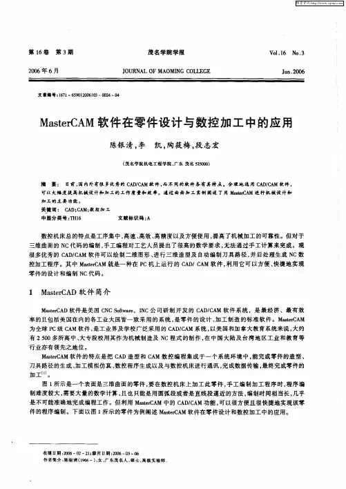 MasterCAM软件在零件设计与数控加工中的应用