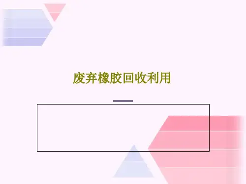 废弃橡胶回收利用25页PPT
