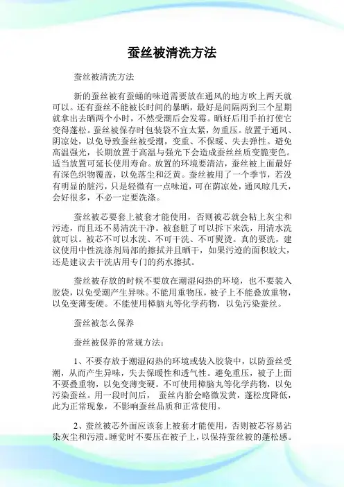 蚕丝被清洗方法.doc