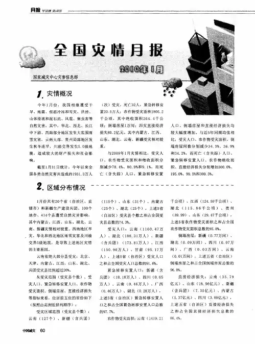 全国灾情月报(2010年1月)