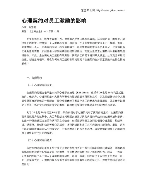 心理契约对员工激励的影响